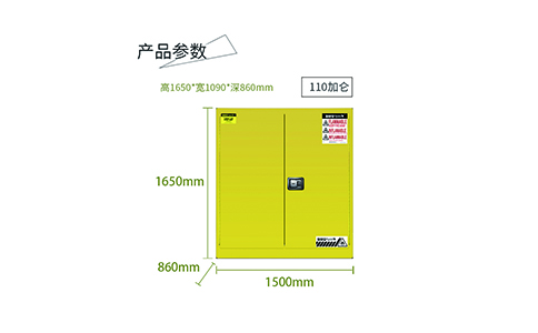 110加侖黃色易燃安全柜尺寸