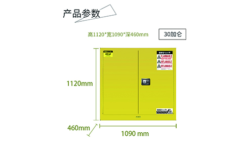 30加侖黃色易燃安全柜尺寸