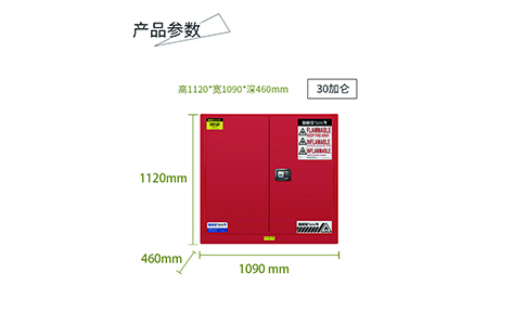 30加侖紅色可燃安全柜尺寸