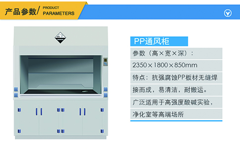 1800PP通風柜產品參數