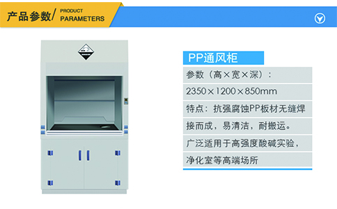 1200PP通風(fēng)柜產(chǎn)品參數(shù)